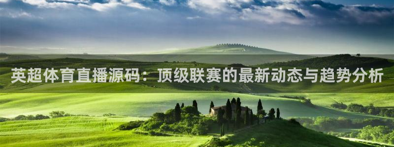 英超体育直播源码：顶级联赛的最新动态与趋势分析