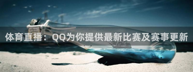 体育直播：QQ为你提供最新比赛及赛事更新