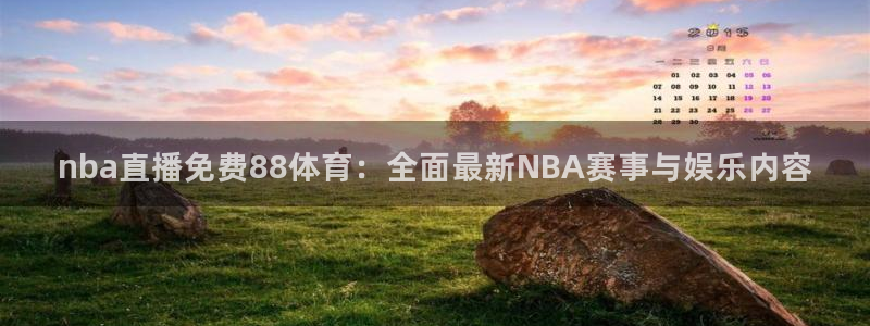 nba直播免费88体育：全面最新NBA赛事与娱乐内容