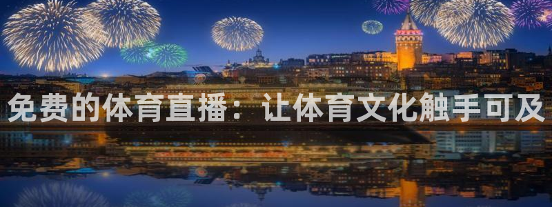 免费的体育直播：让体育文化触手可及