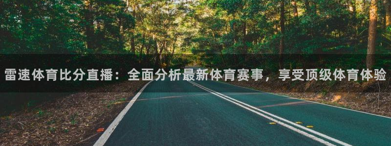 雷速体育比分直播：全面分析最新体育赛事，享受顶级体育体验