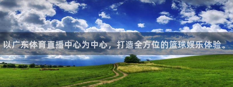 以广东体育直播中心为中心，打造全方位的篮球娱乐体验。