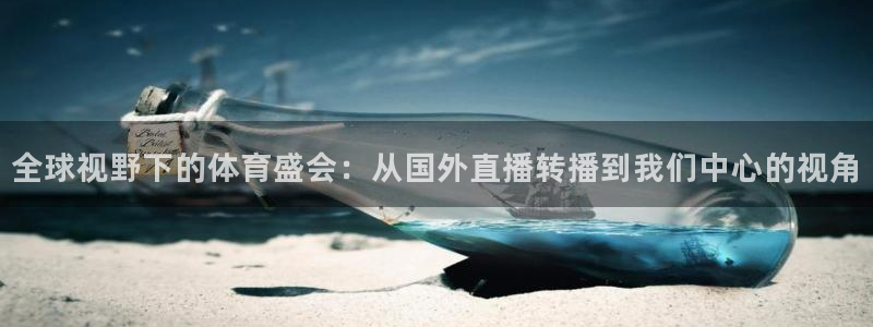 全球视野下的体育盛会：从国外直播转播到我们中心的视角