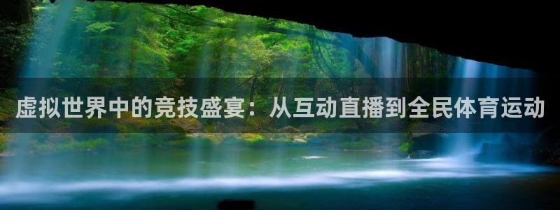 虚拟世界中的竞技盛宴：从互动直播到全民体育运动