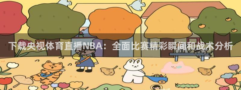 下载央视体育直播NBA：全面比赛精彩瞬间和战术分析