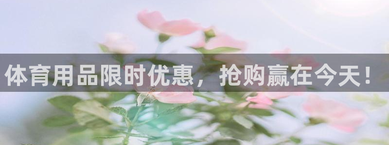 体育用品限时优惠，抢购赢在今天！