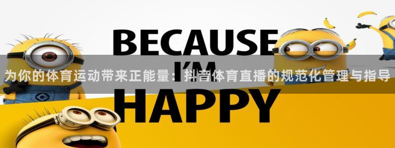 为你的体育运动带来正能量：抖音体育直播的规范化管理与指导