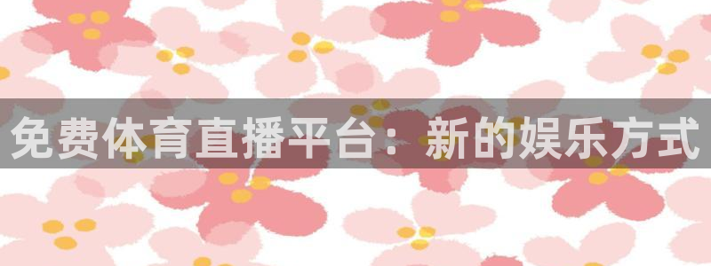 免费体育直播平台：新的娱乐方式