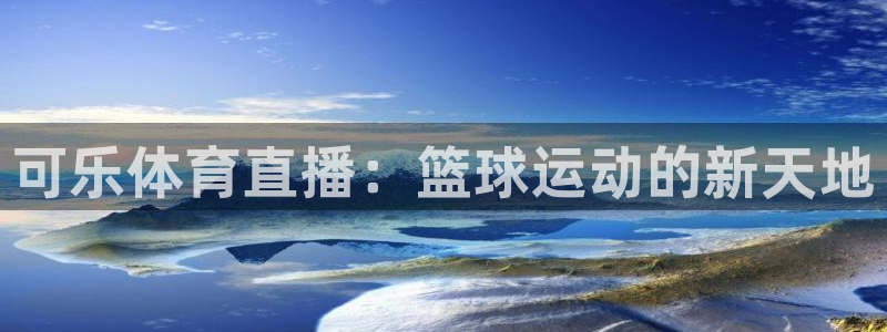 可乐体育直播：篮球运动的新天地