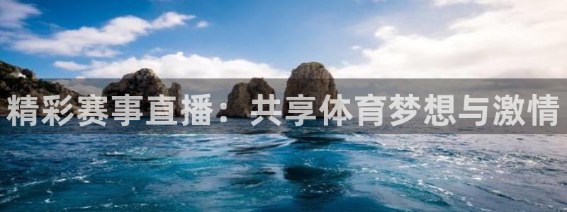 精彩赛事直播：共享体育梦想与激情