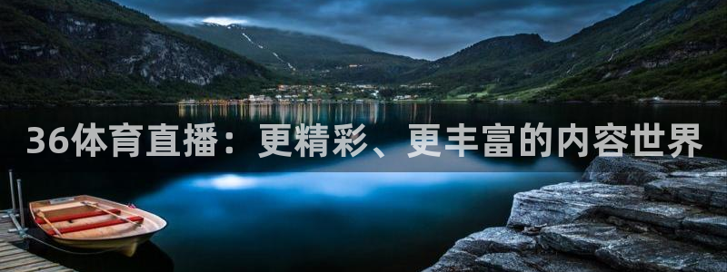 36体育直播：更精彩、更丰富的内容世界