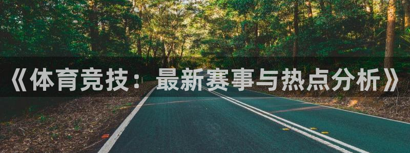 《体育竞技：最新赛事与热点分析》