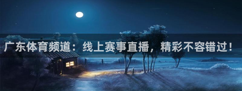 广东体育频道：线上赛事直播，精彩不容错过！