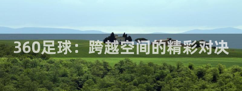 360足球：跨越空间的精彩对决