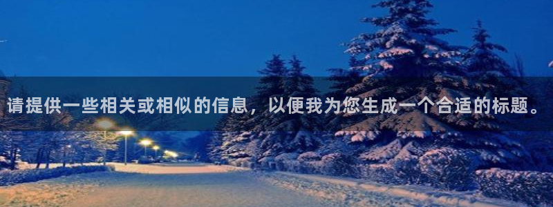 请提供一些相关或相似的信息，以便我为您生成一个合适的标题。