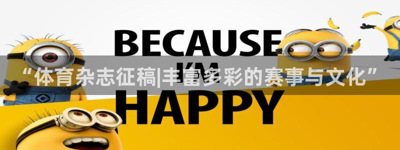 “体育杂志征稿|丰富多彩的赛事与文化”