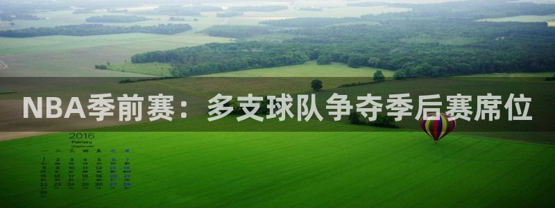 NBA季前赛：多支球队争夺季后赛席位