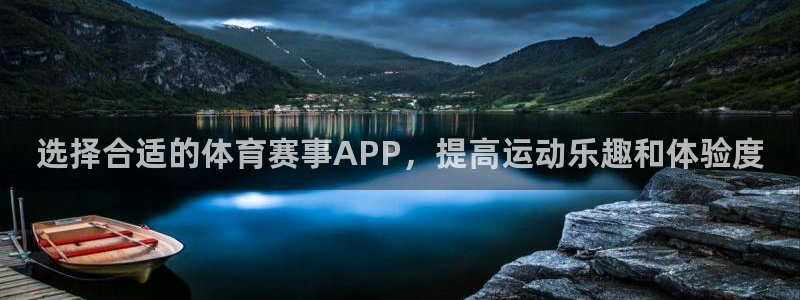 选择合适的体育赛事APP，提高运动乐趣和体验度
