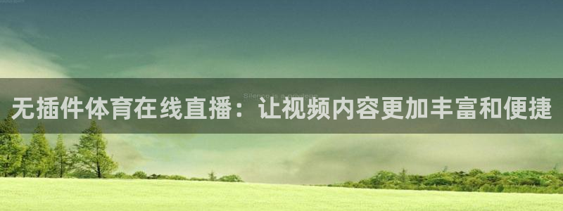 无插件体育在线直播：让视频内容更加丰富和便捷