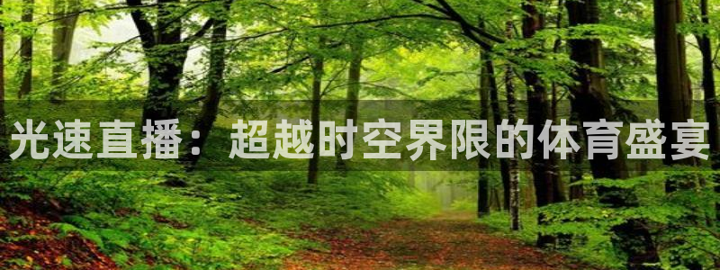 光速直播：超越时空界限的体育盛宴