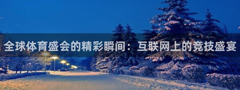 全球体育盛会的精彩瞬间：互联网上的竞技盛宴