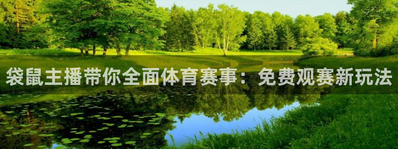 袋鼠主播带你全面体育赛事：免费观赛新玩法