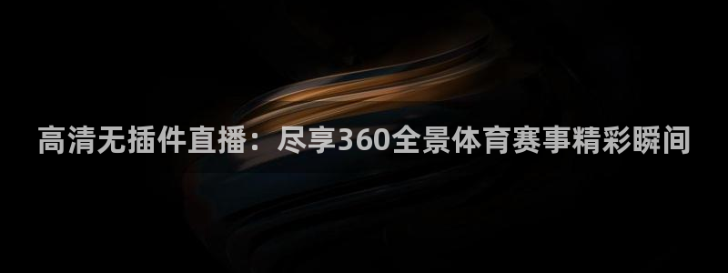 高清无插件直播：尽享360全景体育赛事精彩瞬间
