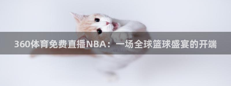 360体育免费直播NBA：一场全球篮球盛宴的开端