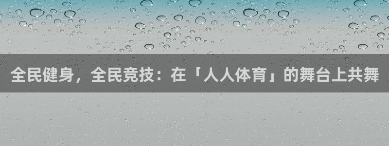 全民健身，全民竞技：在「人人体育」的舞台上共舞