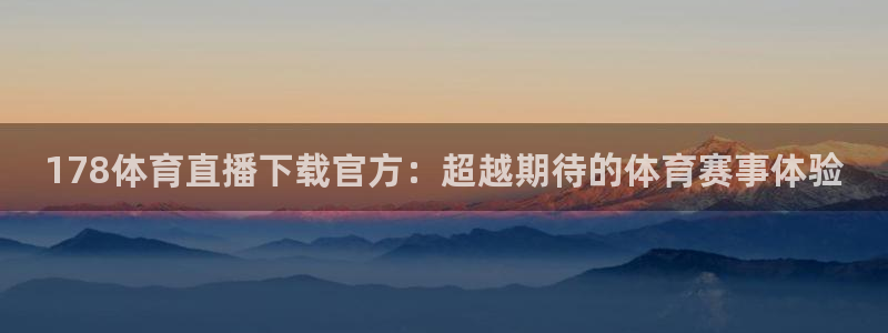 178体育直播下载官方：超越期待的体育赛事体验