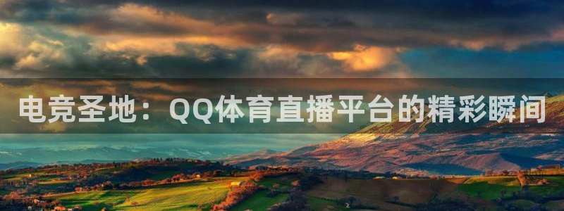 电竞圣地：QQ体育直播平台的精彩瞬间