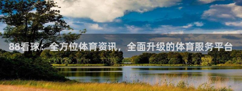 88看球：全方位体育资讯，全面升级的体育服务平台