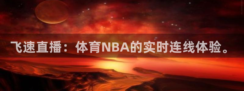 飞速直播：体育NBA的实时连线体验。
