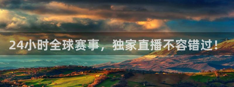 24小时全球赛事，独家直播不容错过！