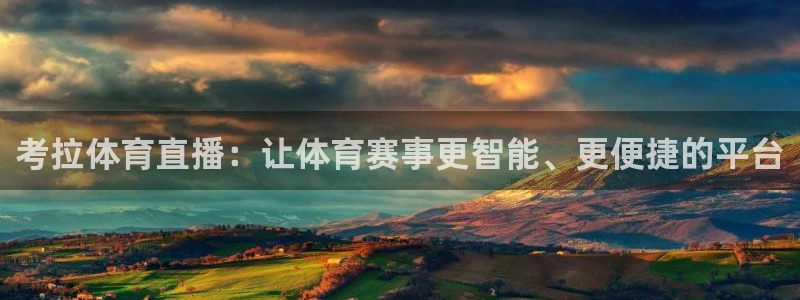 考拉体育直播：让体育赛事更智能、更便捷的平台