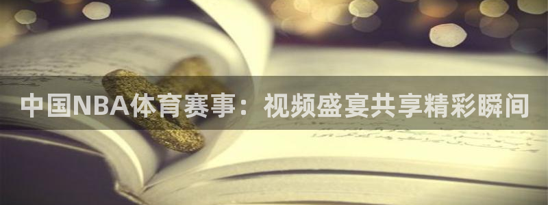 中国NBA体育赛事：视频盛宴共享精彩瞬间