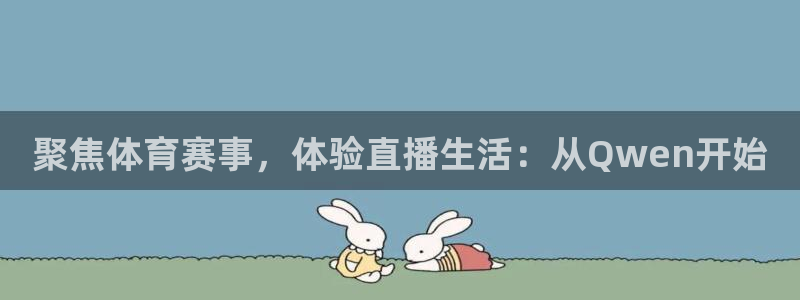 聚焦体育赛事，体验直播生活：从Qwen开始