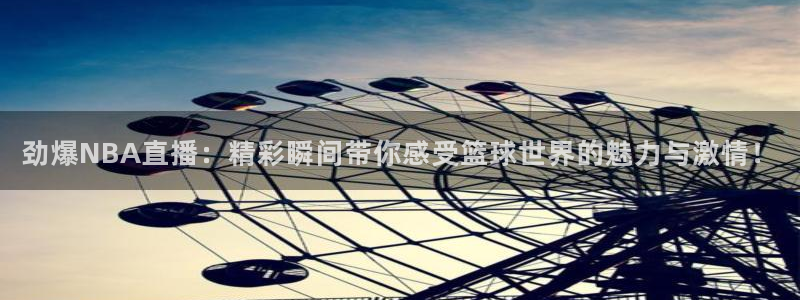 劲爆NBA直播：精彩瞬间带你感受篮球世界的魅力与激情！
