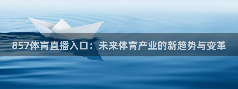 857体育直播入口：未来体育产业的新趋势与变革