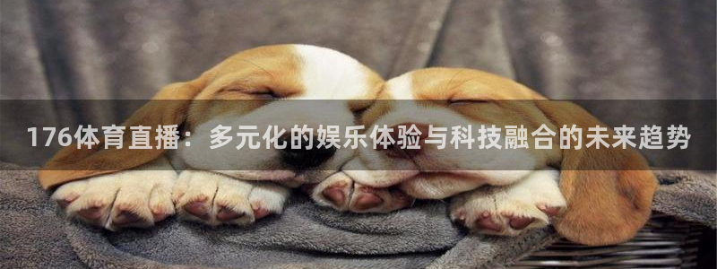 176体育直播：多元化的娱乐体验与科技融合的未来趋势
